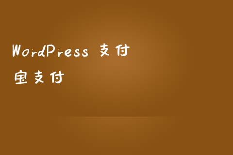 WordPress 支付宝支付-uusu优素-乐高,模型,3d打印,编程