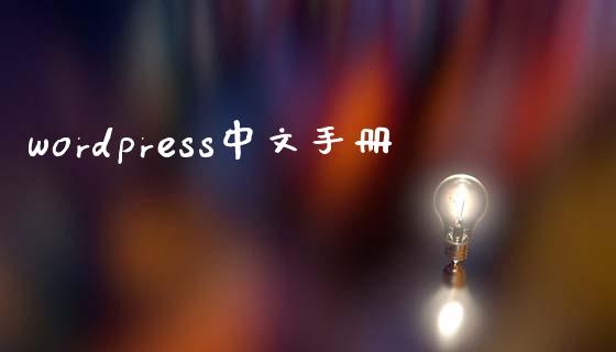 wordpress中文手册-uusu优素-乐高,模型,3d打印,编程