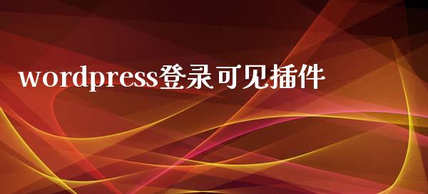 wordpress登录可见插件-uusu优素-乐高,模型,3d打印,编程