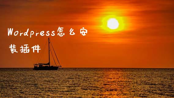 WordPress怎么安装插件-uusu优素-乐高,模型,3d打印,编程