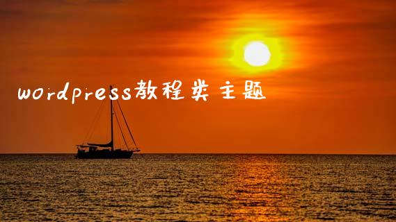 wordpress教程类主题-uusu优素-乐高,模型,3d打印,编程