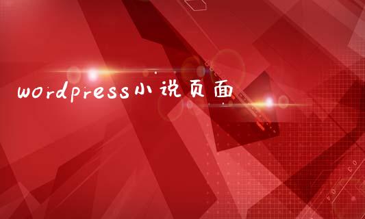 wordpress小说页面-uusu优素-乐高,模型,3d打印,编程