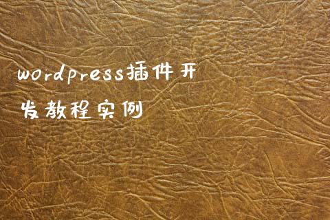 wordpress插件开发教程实例-uusu优素-乐高,模型,3d打印,编程