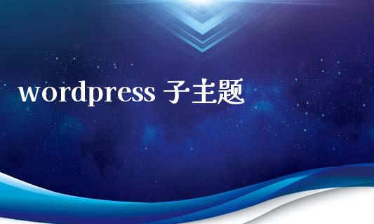 wordpress 子主题-uusu优素-乐高,模型,3d打印,编程