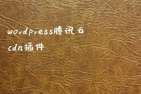 wordpress腾讯云cdn插件-uusu优素-乐高,模型,3d打印,编程