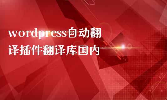 wordpress自动翻译插件翻译库国内-uusu优素-乐高,模型,3d打印,编程