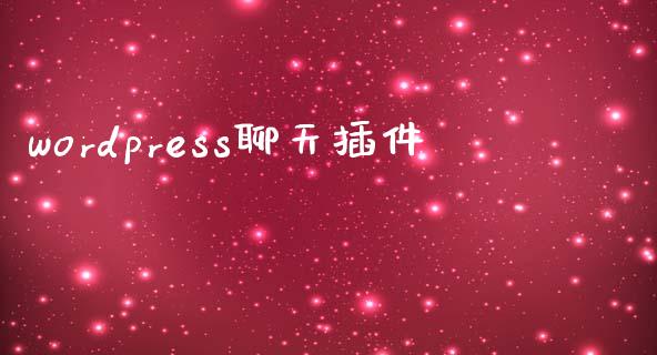 wordpress聊天插件-uusu优素-乐高,模型,3d打印,编程