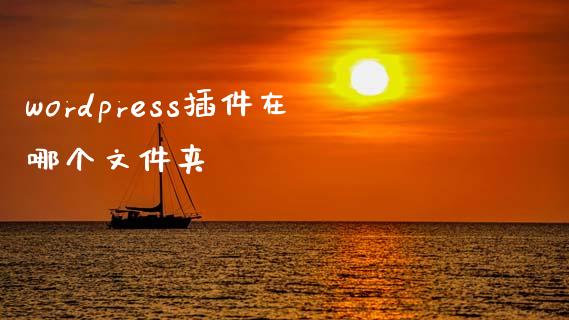 wordpress插件在哪个文件夹-uusu优素-乐高,模型,3d打印,编程