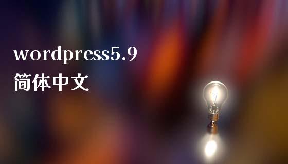 wordpress5.9简体中文-uusu优素-乐高,模型,3d打印,编程