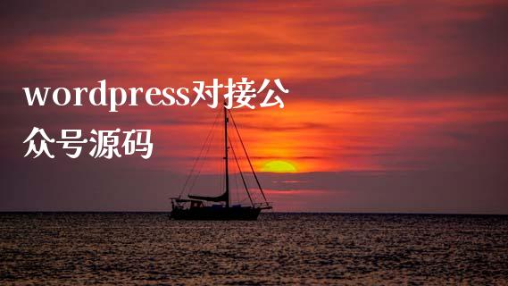 wordpress对接公众号源码-uusu优素-乐高,模型,3d打印,编程