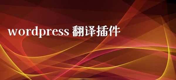 wordpress 翻译插件-uusu优素-乐高,模型,3d打印,编程