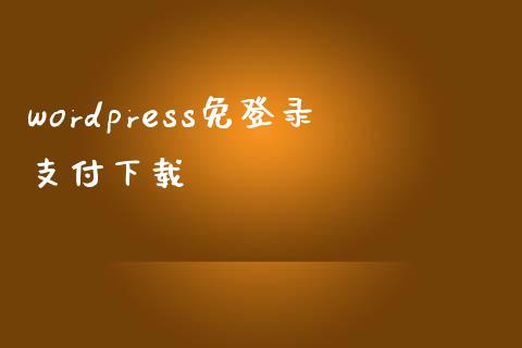 wordpress免登录支付下载-uusu优素-乐高,模型,3d打印,编程