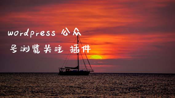 wordpress 公众号浏览关注 插件-uusu优素-乐高,模型,3d打印,编程