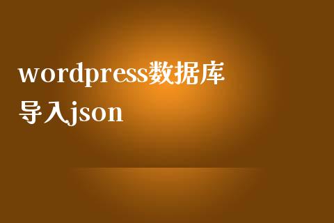 wordpress数据库导入json-uusu优素-乐高,模型,3d打印,编程