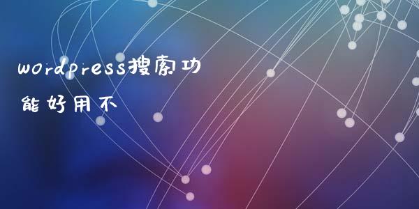 wordpress搜索功能好用不-uusu优素-乐高,模型,3d打印,编程