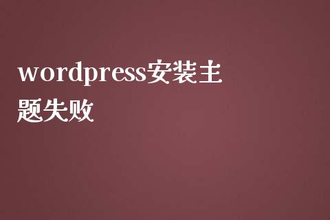 wordpress安装主题失败-uusu优素-乐高,模型,3d打印,编程