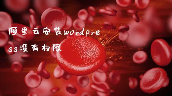 阿里云安装wordpress没有权限-uusu优素-乐高,模型,3d打印,编程