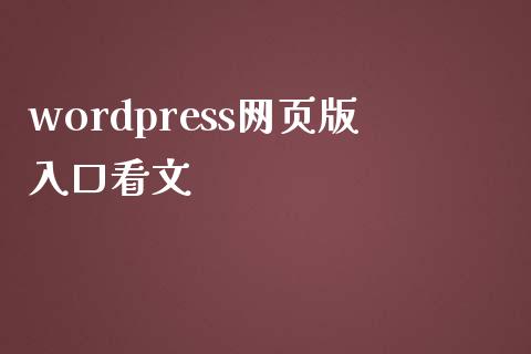 wordpress网页版入口看文-uusu优素-乐高,模型,3d打印,编程