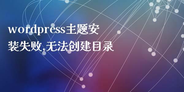 wordpress主题安装失败,无法创建目录-uusu优素-乐高,模型,3d打印,编程