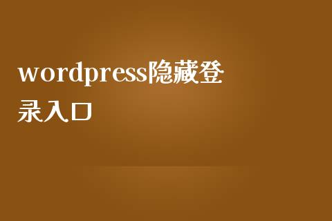 wordpress隐藏登录入口-uusu优素-乐高,模型,3d打印,编程