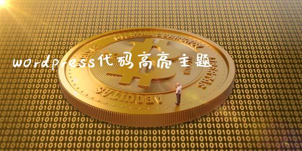 wordpress代码高亮主题-uusu优素-乐高,模型,3d打印,编程