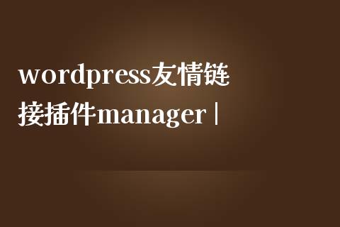 wordpress友情链接插件manager |-uusu优素-乐高,模型,3d打印,编程