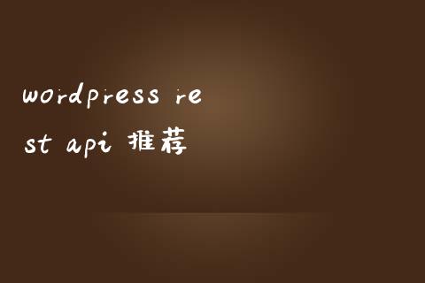 wordpress rest api 推荐-uusu优素-乐高,模型,3d打印,编程