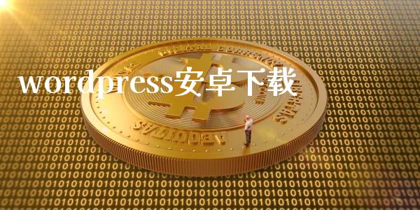 wordpress安卓下载-uusu优素-乐高,模型,3d打印,编程