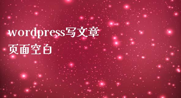 wordpress写文章页面空白-uusu优素-乐高,模型,3d打印,编程