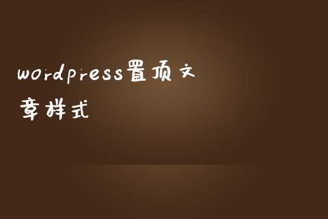 wordpress置顶文章样式-uusu优素-乐高,模型,3d打印,编程