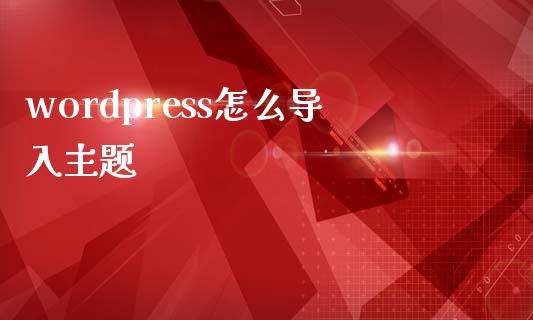 wordpress怎么导入主题-uusu优素-乐高,模型,3d打印,编程