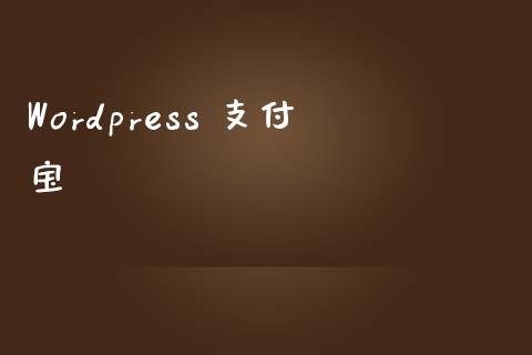 WordPress 支付宝-uusu优素-乐高,模型,3d打印,编程