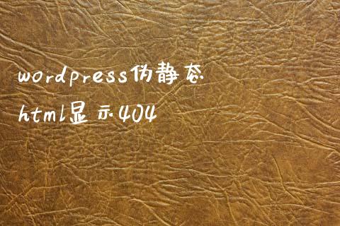 wordpress伪静态html显示404-uusu优素-乐高,模型,3d打印,编程