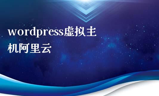 wordpress虚拟主机阿里云-uusu优素-乐高,模型,3d打印,编程