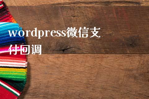 wordpress微信支付回调-uusu优素-乐高,模型,3d打印,编程