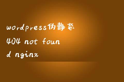 wordpress伪静态404 not found nginx-uusu优素-乐高,模型,3d打印,编程