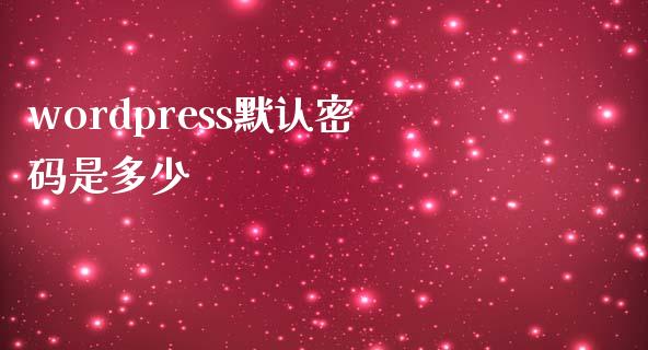 wordpress默认是多少-uusu优素-乐高,模型,3d打印,编程