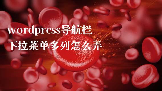 wordpress导航栏下拉菜单多列怎么弄-uusu优素-乐高,模型,3d打印,编程