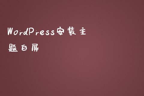 WordPress安装主题白屏-uusu优素-乐高,模型,3d打印,编程