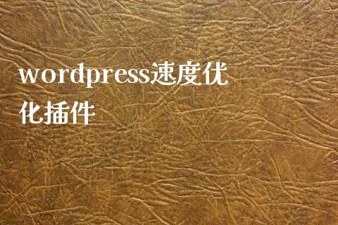 wordpress速度优化插件-uusu优素-乐高,模型,3d打印,编程