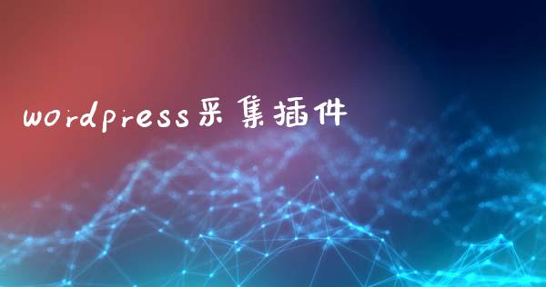 wordpress采集插件-uusu优素-乐高,模型,3d打印,编程