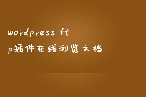 wordpress ftp插件在线浏览文档-uusu优素-乐高,模型,3d打印,编程