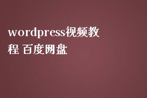 wordpress教程 百度网盘-uusu优素-乐高,模型,3d打印,编程