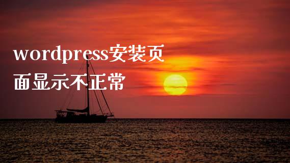 wordpress安装页面显示不正常-uusu优素-乐高,模型,3d打印,编程