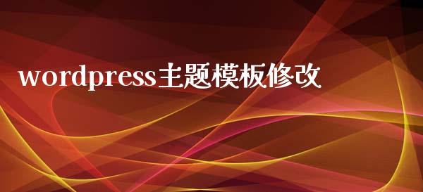 wordpress主题模板修改-uusu优素-乐高,模型,3d打印,编程