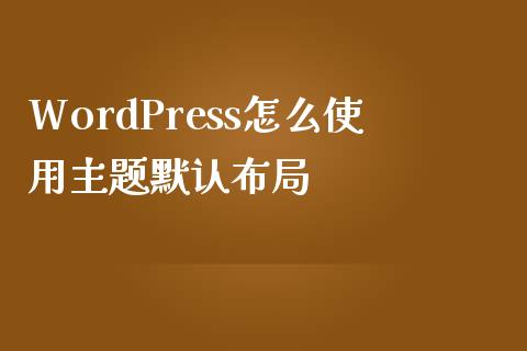 WordPress怎么使用主题默认布局-uusu优素-乐高,模型,3d打印,编程