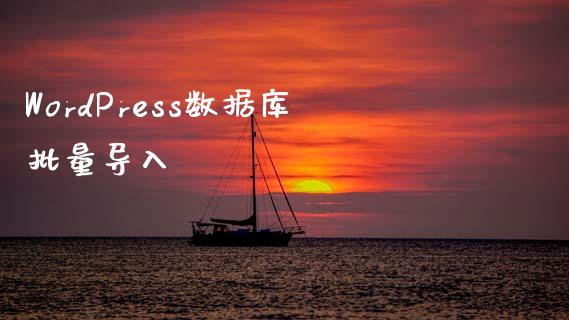 WordPress数据库批量导入-uusu优素-乐高,模型,3d打印,编程