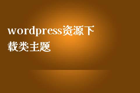 wordpress资源下载类主题-uusu优素-乐高,模型,3d打印,编程