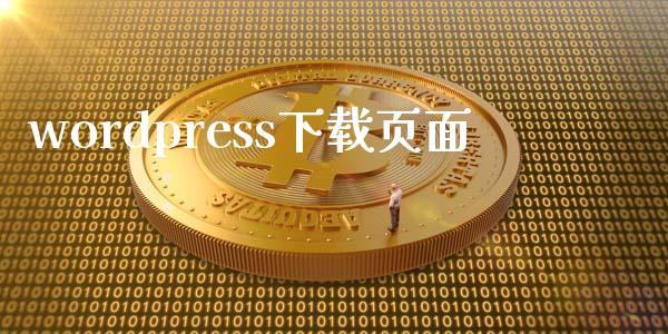 wordpress下载页面-uusu优素-乐高,模型,3d打印,编程