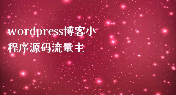 wordpress博客小程序源码流量主-uusu优素-乐高,模型,3d打印,编程